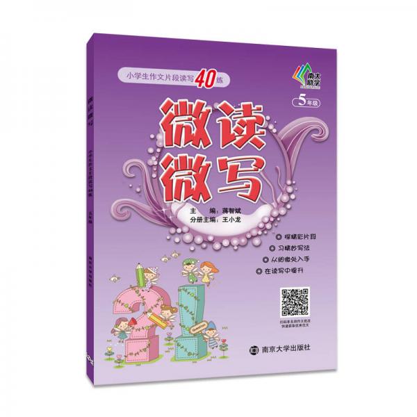 微读微写:小学生作文片段读写40练:五年级