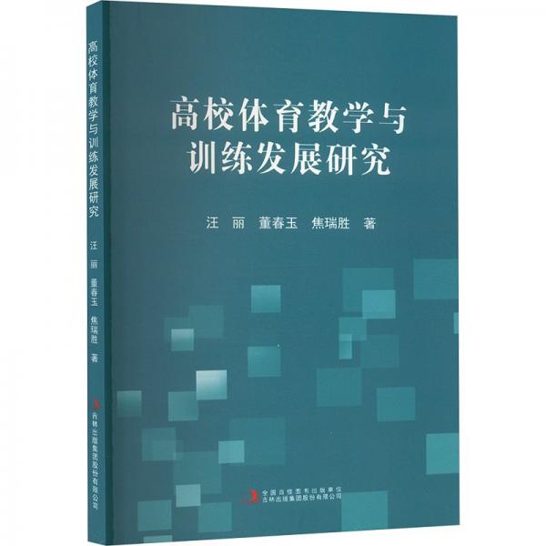 高校體育與訓(xùn)練發(fā)展研究 教學(xué)方法及理論 汪麗,董春玉,焦瑞勝 新華正版