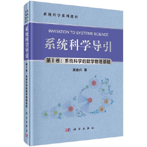 系统科学导引（第Ⅱ卷：系统科学的数学物理基础）