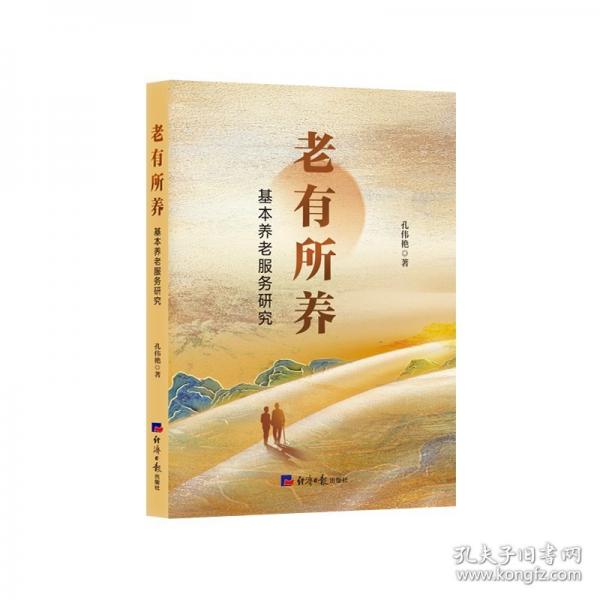 老有所养 基本养老服务研究