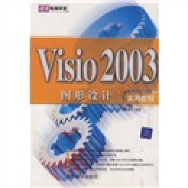 清华电脑学堂：Visio 2003图形设计实用教程