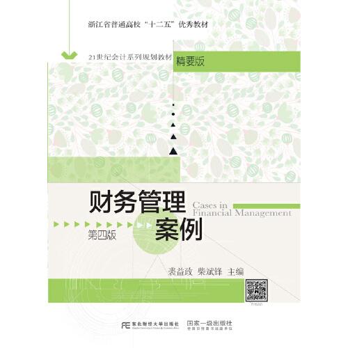 財務(wù)管理案例（第四版）
