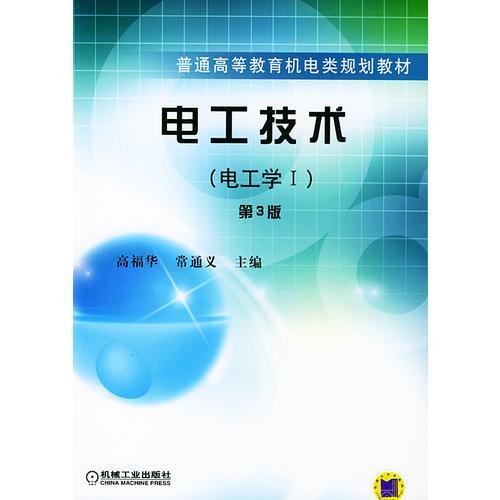 電工技術(shù)(電工學(xué)Ⅰ)（第3版）——普通高等教育機(jī)電類規(guī)劃教材