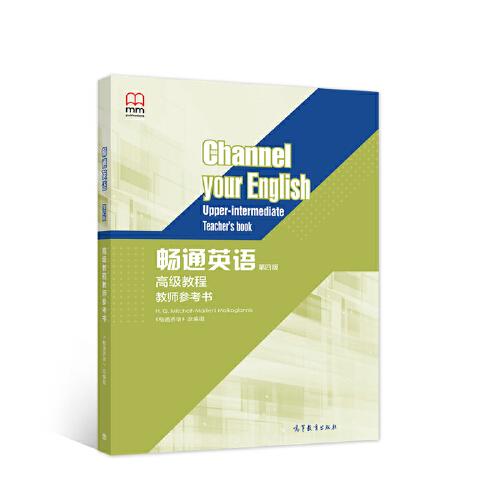 暢通英語高級教程教師參考書