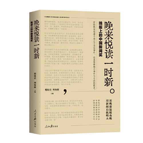 晚來悅讀一時(shí)新:晚報(bào)上的中國新聞獎(jiǎng)