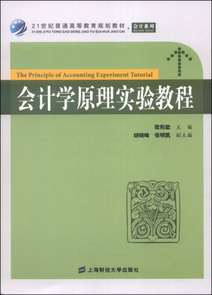 會計學(xué)原理實驗教程/21世紀(jì)普通高等教育規(guī)劃教材·會計系列