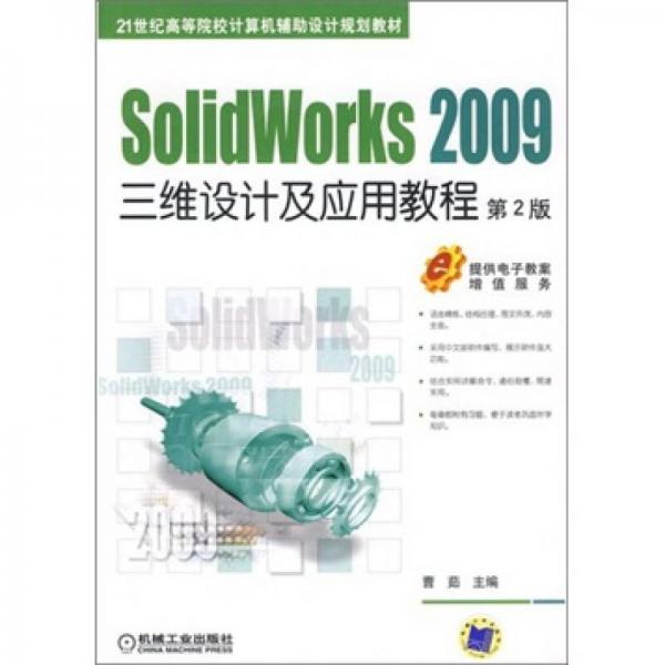 SolidWorks2009三维设计及应用教程（第2版）