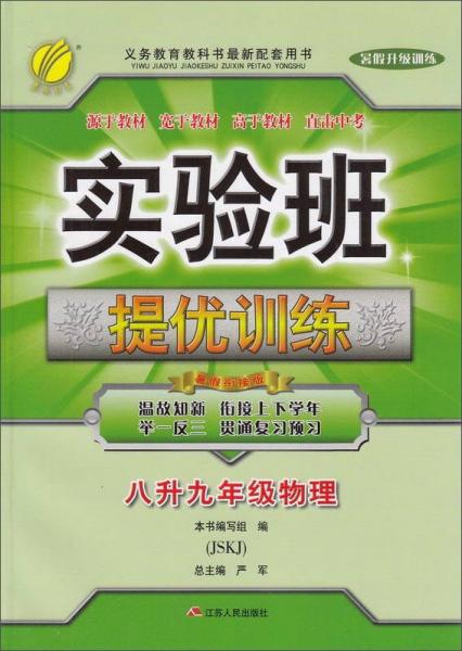 春雨 2016年 实验班提优训练：物理（八升九年级 暑假升级训练 暑假衔接版 JSKJ）