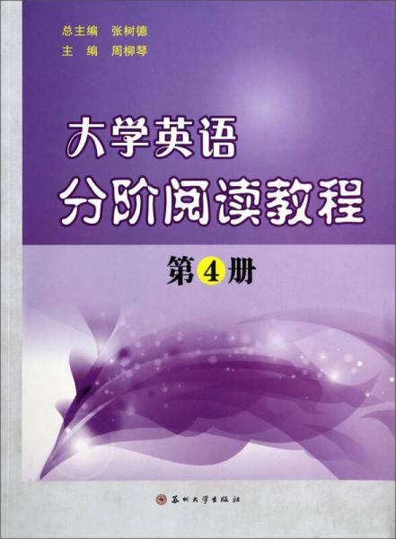 大学英语分阶阅读教程