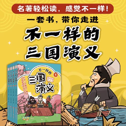 不一样的《三国演义》（全4册）（漫画版四大名著）