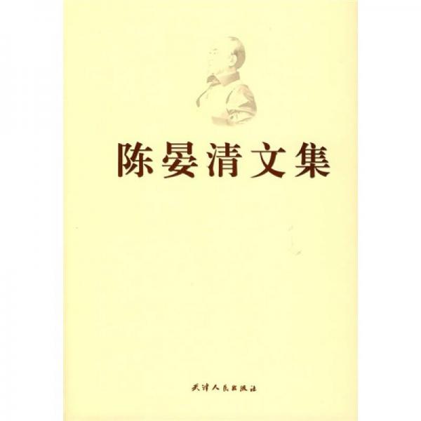 陈晏清文集 9787201055077