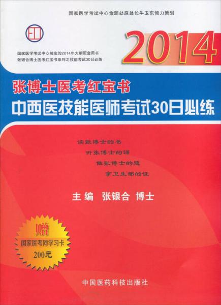 张博士医考红宝书：中西医技能医师考试30日必练