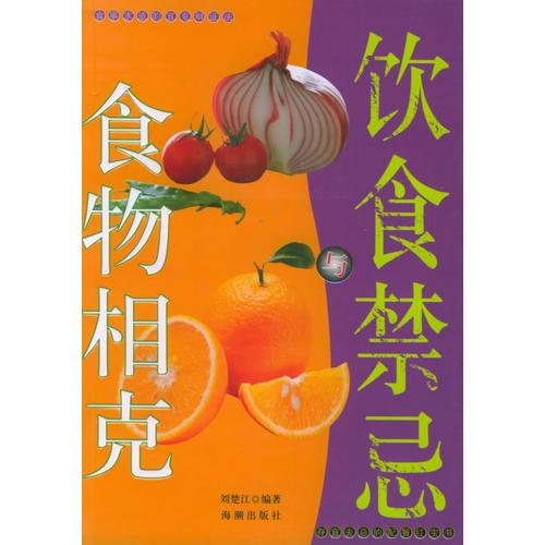 食物相克與飲食禁忌