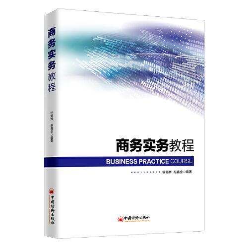 商務(wù)實務(wù)教程 商務(wù)教材