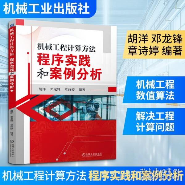 机械工程计算方法：程序实践和案例分析
