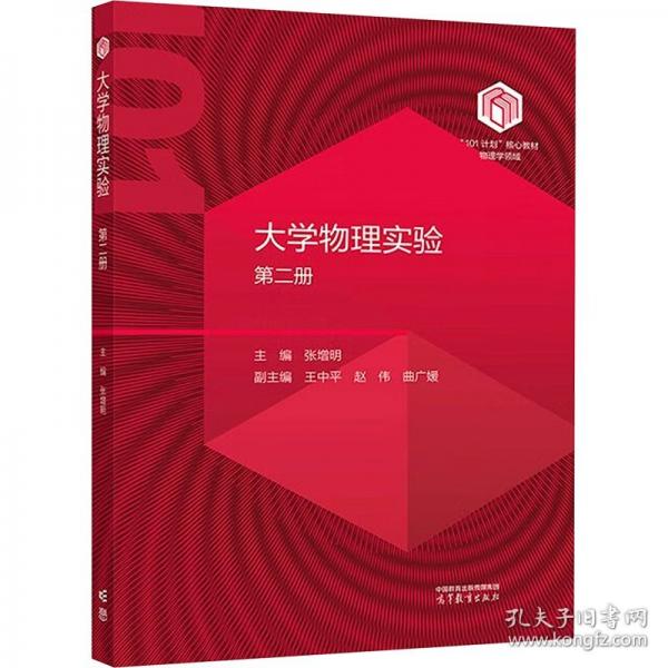 大學(xué)物理實(shí)驗(yàn)（第二冊(cè)）
