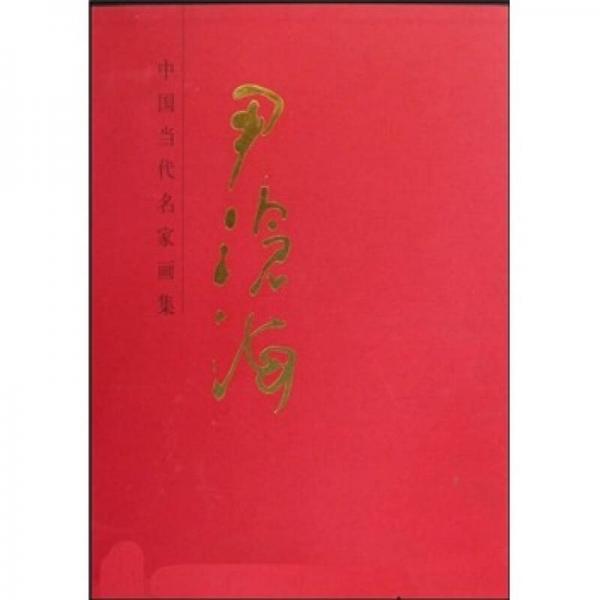 中國(guó)當(dāng)代名家畫集：尹滄海