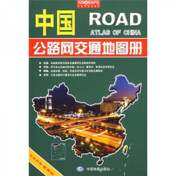 中国公路网交通地图册（2009便携版）