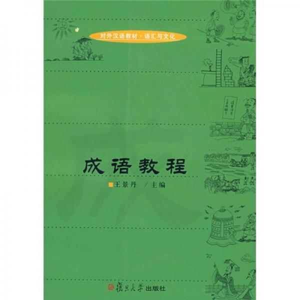 对外汉语教材语汇与文化：成语教程