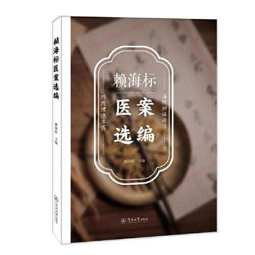 賴海標(biāo)醫(yī)案選編