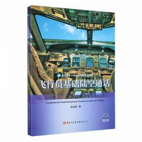 飛行員基礎(chǔ)陸空通話 財政金融 王武民