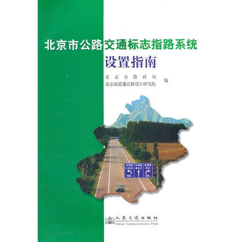 北京市公路交通標志指路系統(tǒng)設(shè)置指南