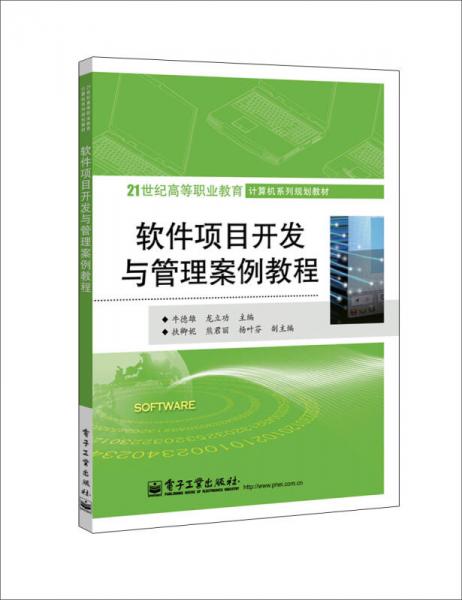 软件项目开发与管理案例教程/21世纪高等职业教育计算机系列规划教材