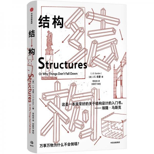 结构 詹姆斯·爱德华·戈登
