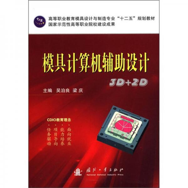 高等職業(yè)教育模具設(shè)計(jì)與制造專業(yè)“十二五”規(guī)劃教材：模具計(jì)算機(jī)輔助設(shè)計(jì)