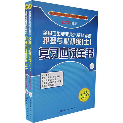 2007年新版：全国卫生专业技术资格考试护理专业初级（士）复习应试全书（上下册）