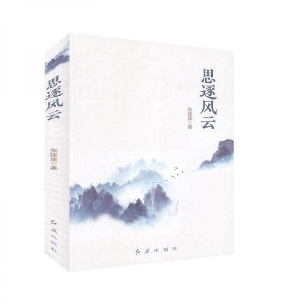 思逐風(fēng)云