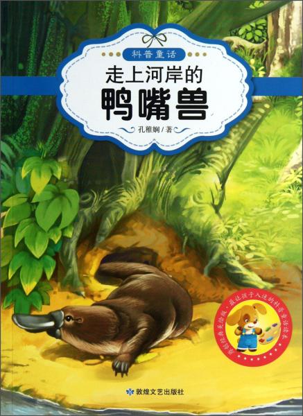 走上河岸的鴨嘴獸