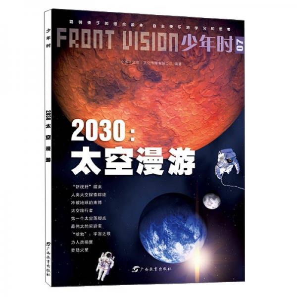 少年時·2030：太空漫游/小多童書