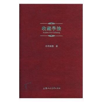 收藏學(xué)論 