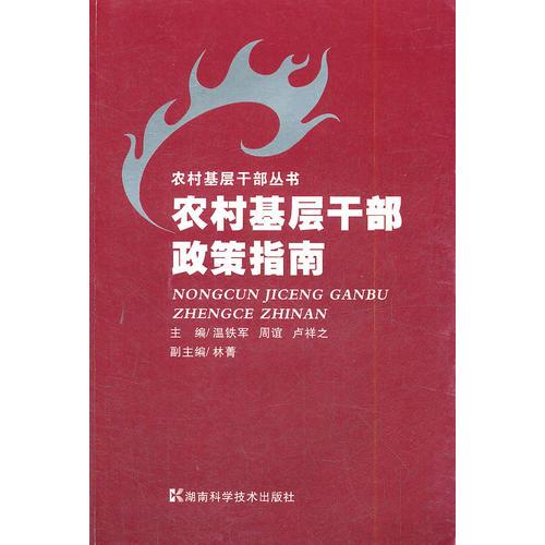 农村基层干部政策指南