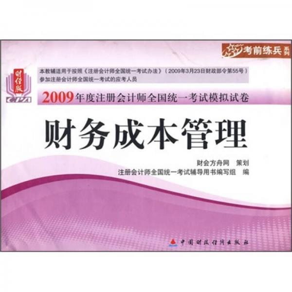 2009年度注册会计师全国统一考试模拟试卷：财务成本管理（财经版）（新考生用书）