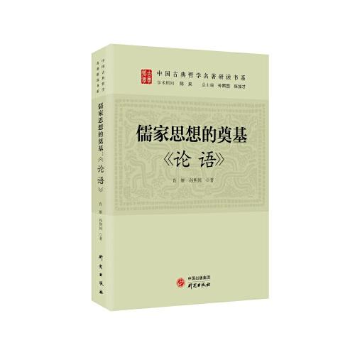 儒家思想的绝唱：《论语》 传统文化 古典哲学 国学 诸子百家 儒家思想 清华陈来作序 北大孙熙国、北语张加才主编