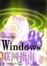 Windows 98聯(lián)網(wǎng)指南