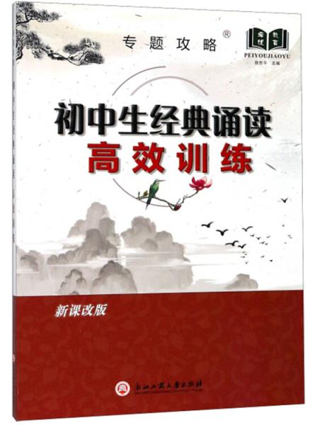 初中生經(jīng)典誦讀高效訓(xùn)練（新課改版）/專題攻略