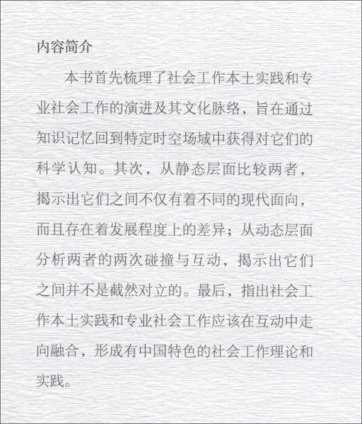 社會工作本土實踐與專業(yè)社會工作的關(guān)系研究