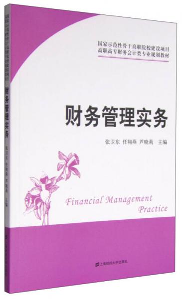 财务管理实务/高职高专财务会计类专业规划教材