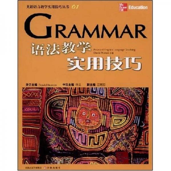 語(yǔ)法教學(xué)實(shí)用技巧