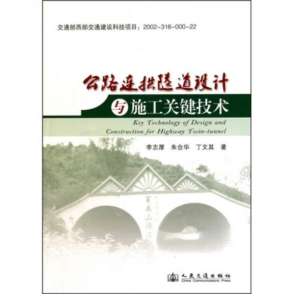 公路連拱隧道設(shè)計與施工關(guān)鍵技術(shù)