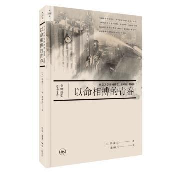 以命相搏的青春：東京大學(xué)安田講堂，1968—1969