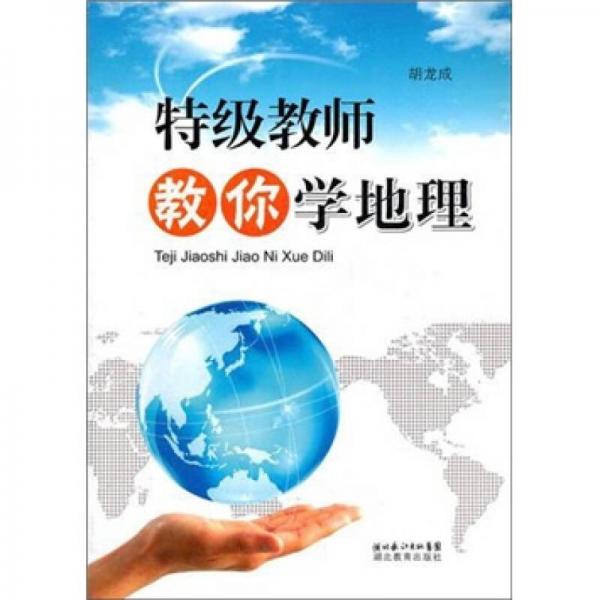 特級教師教你學(xué)地理
