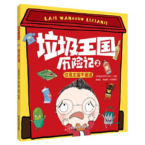 垃圾王國(guó)歷險(xiǎn)記 垃圾王國(guó)不邋遢
