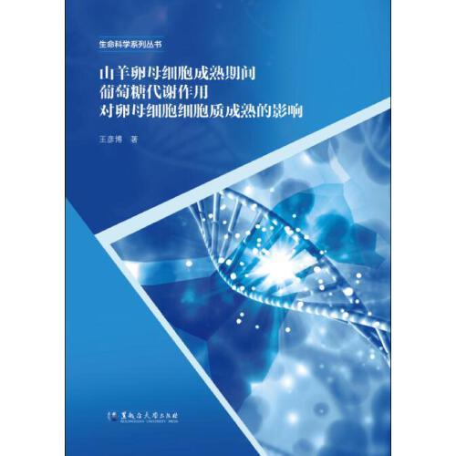 山羊卵母細(xì)胞成熟期間葡萄糖代謝作用對卵母細(xì)胞細(xì)胞質(zhì)成熟的影響