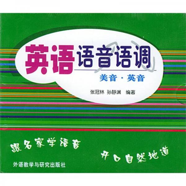 英語語音語調(diào)：美音·英音（配3盤音帶）