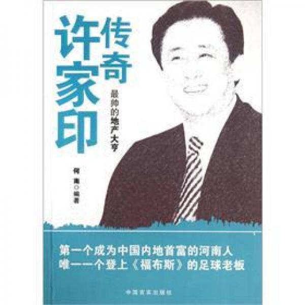 傳奇許家印：最帥的地產(chǎn)大亨
