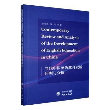 當(dāng)代中國(guó)英語(yǔ)教育發(fā)展回顧與分析